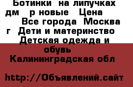 Ботинки  на липучках дм 39р новые › Цена ­ 3 000 - Все города, Москва г. Дети и материнство » Детская одежда и обувь   . Калининградская обл.